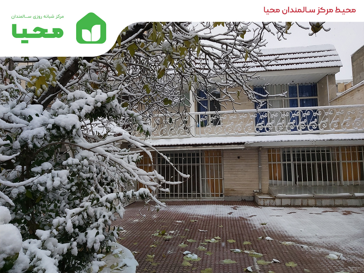 مرکز سالمندان کرج گوهردشت