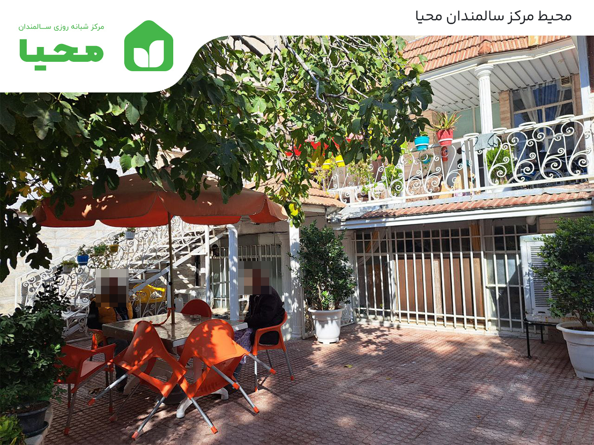 محیط مرکز سالمندان محیا